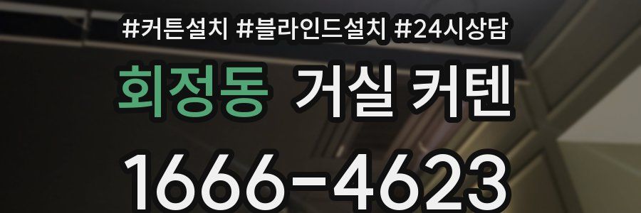 회정동 거실 커텐