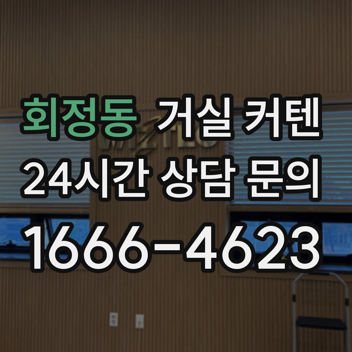 회정동 거실 커텐