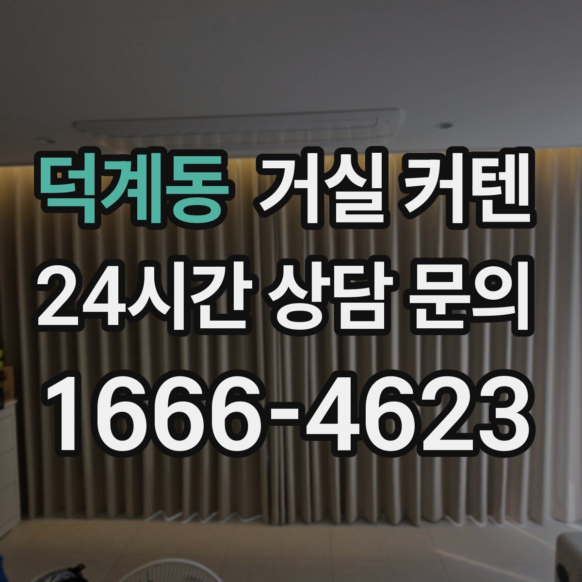 덕계동 거실 커텐