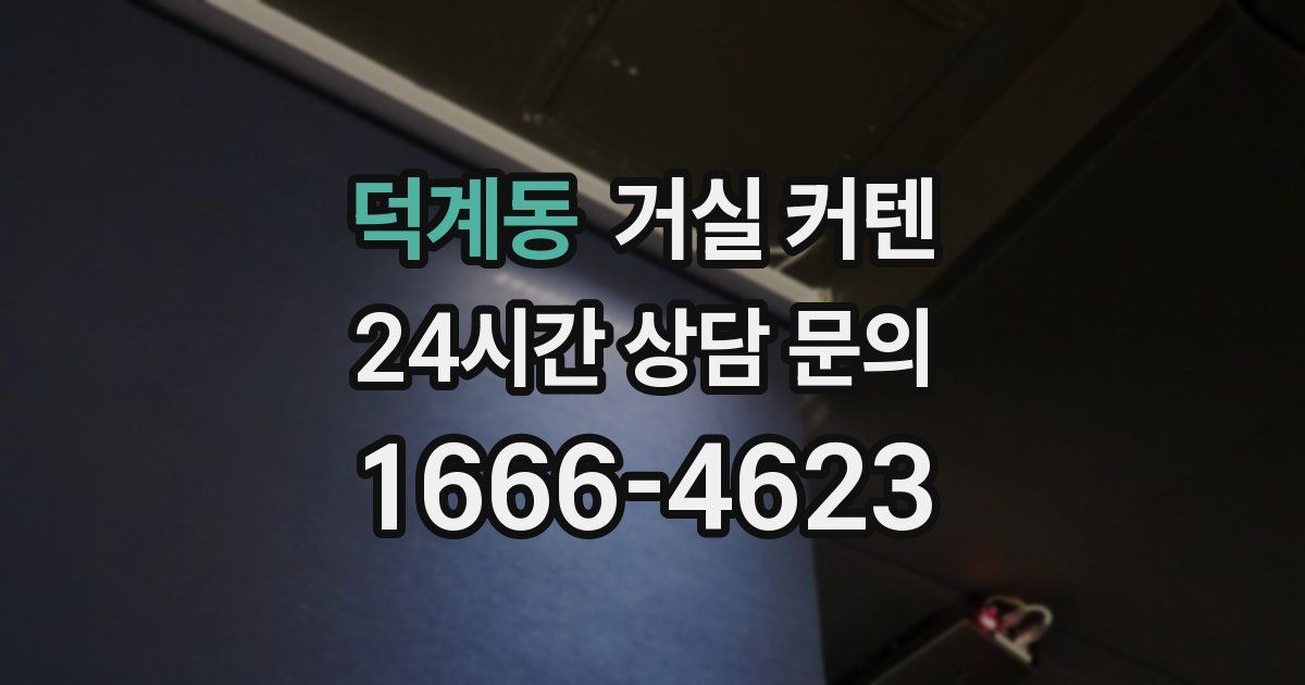 덕계동 거실 커텐