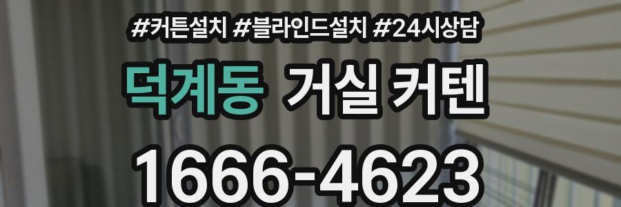 덕계동 거실 커텐