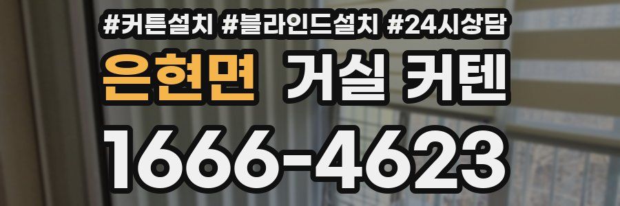 은현면 거실 커텐