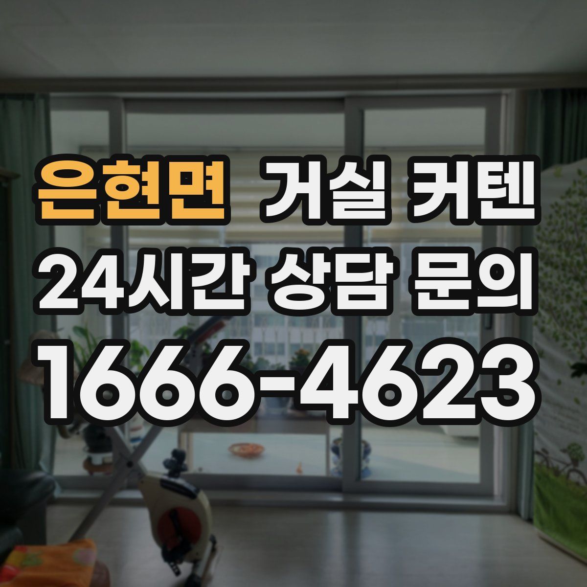 은현면 거실 커텐