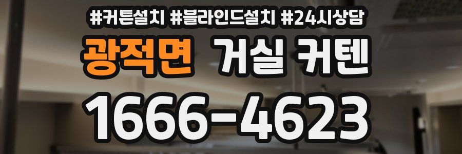 광적면 거실 커텐