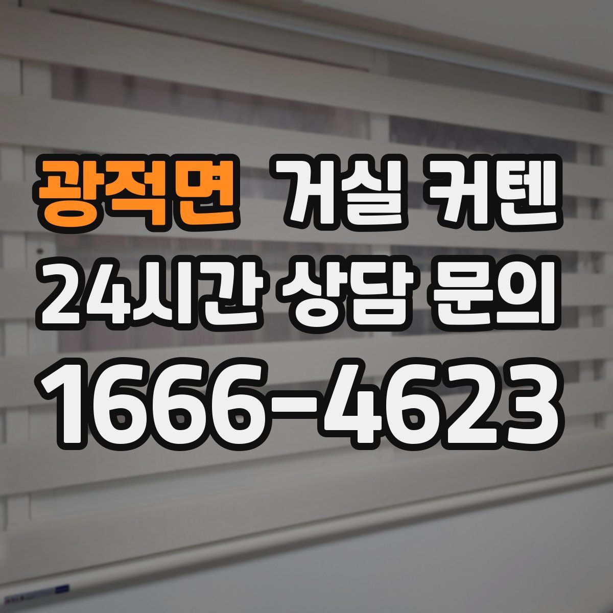 광적면 거실 커텐