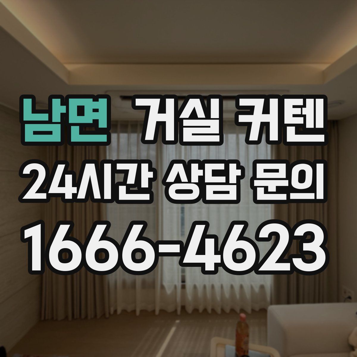 남면 거실 커텐