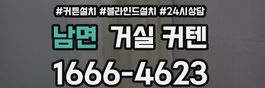 남면 거실 커텐