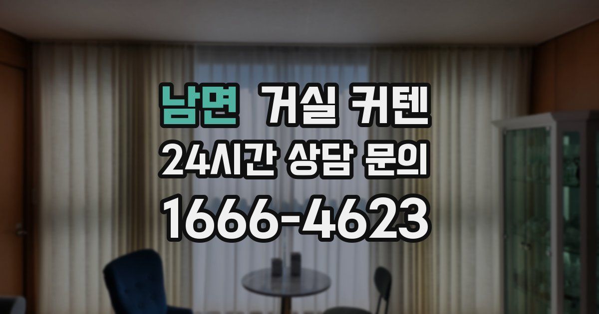 남면 거실 커텐