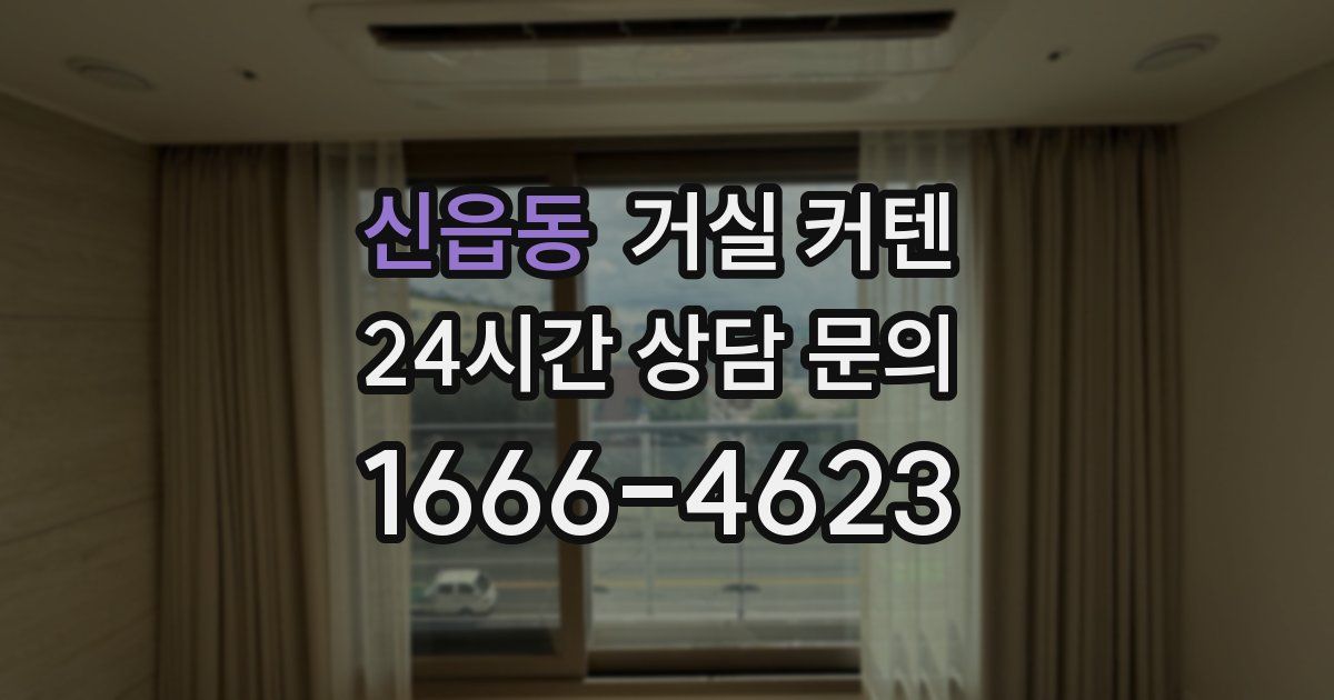 신읍동 거실 커텐