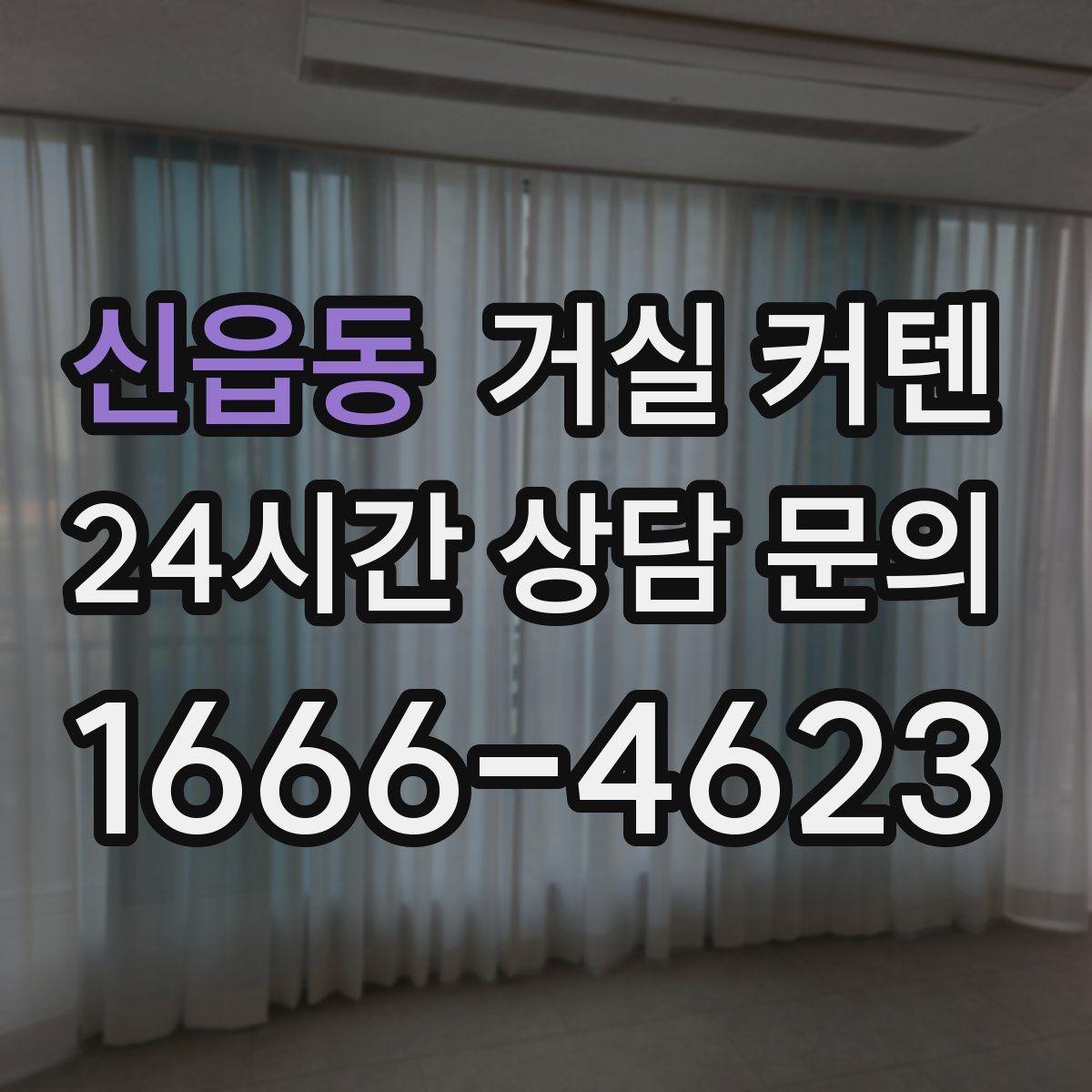 신읍동 거실 커텐