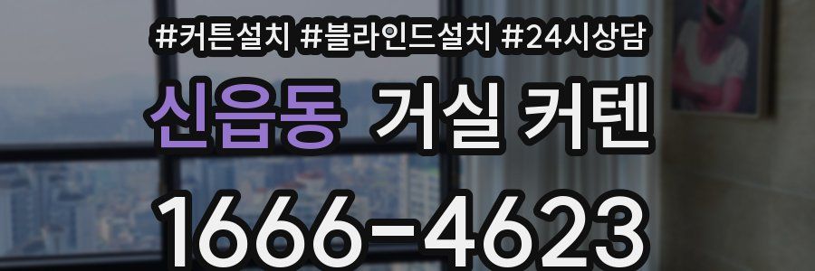 신읍동 거실 커텐