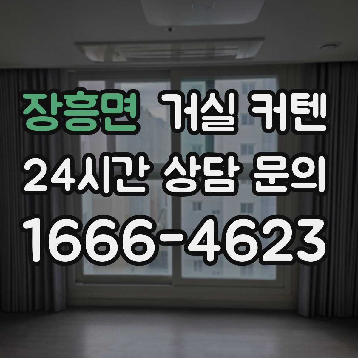 장흥면 거실 커텐