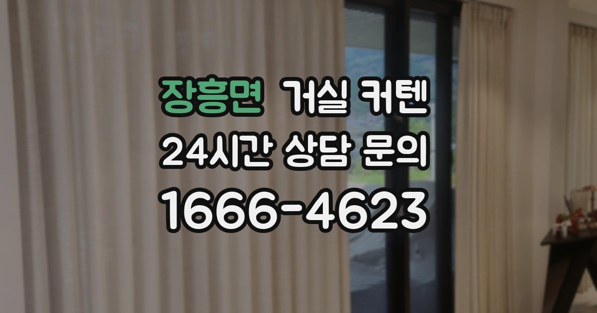 장흥면 거실 커텐