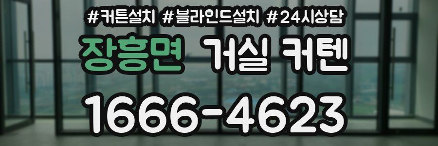 장흥면 거실 커텐