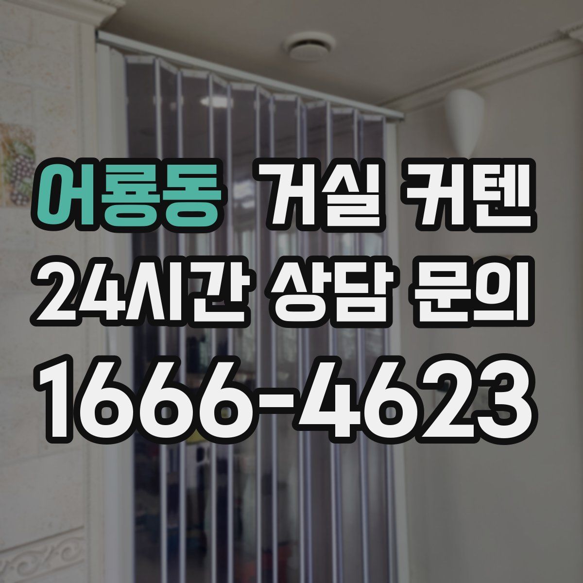 어룡동 거실 커텐
