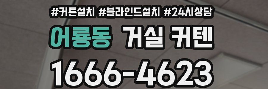 어룡동 거실 커텐