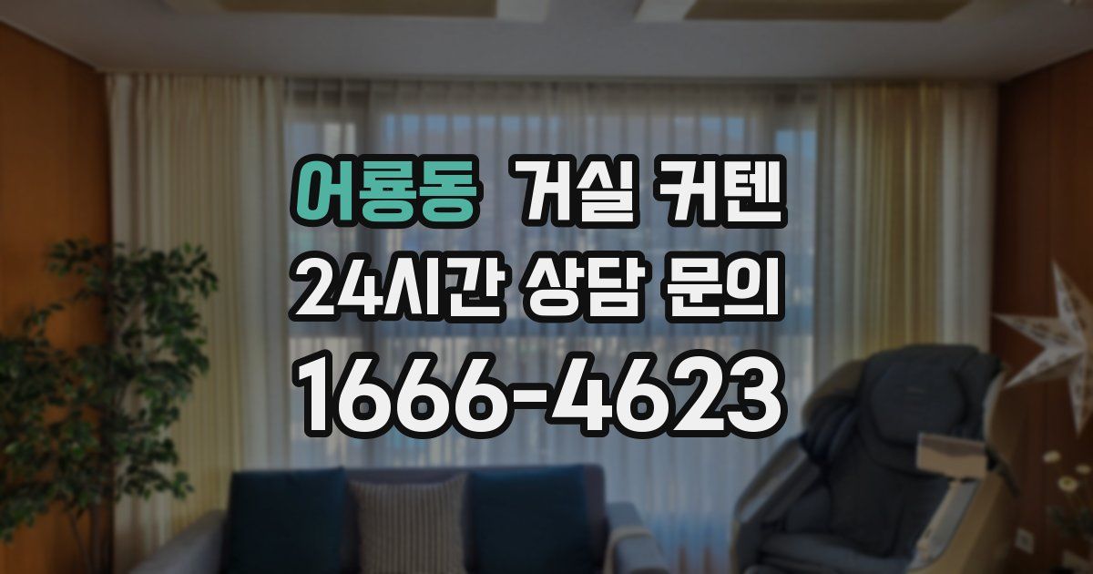 어룡동 거실 커텐