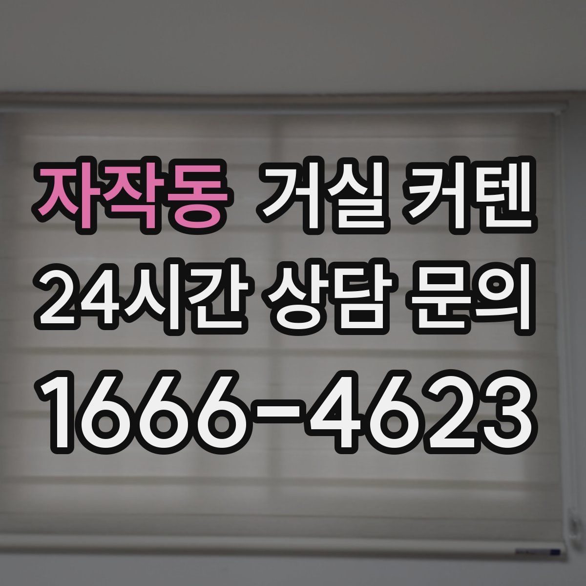 자작동 거실 커텐