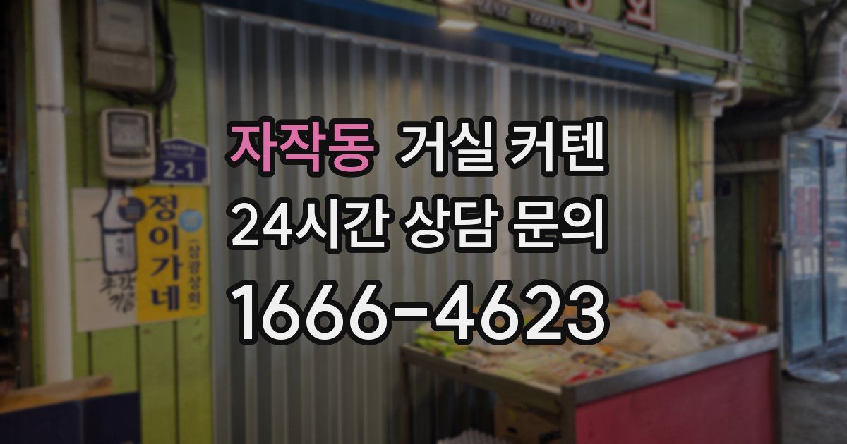 자작동 거실 커텐