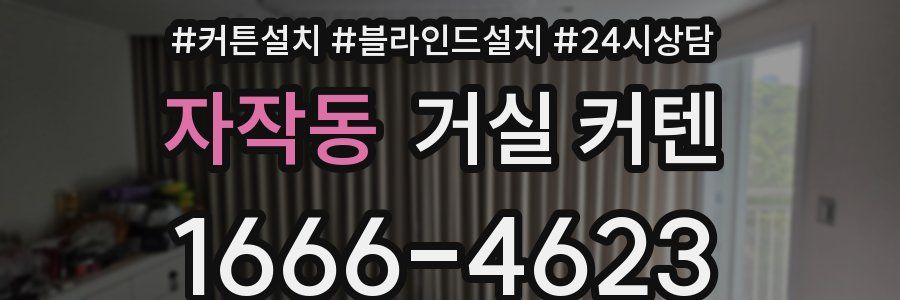 자작동 거실 커텐