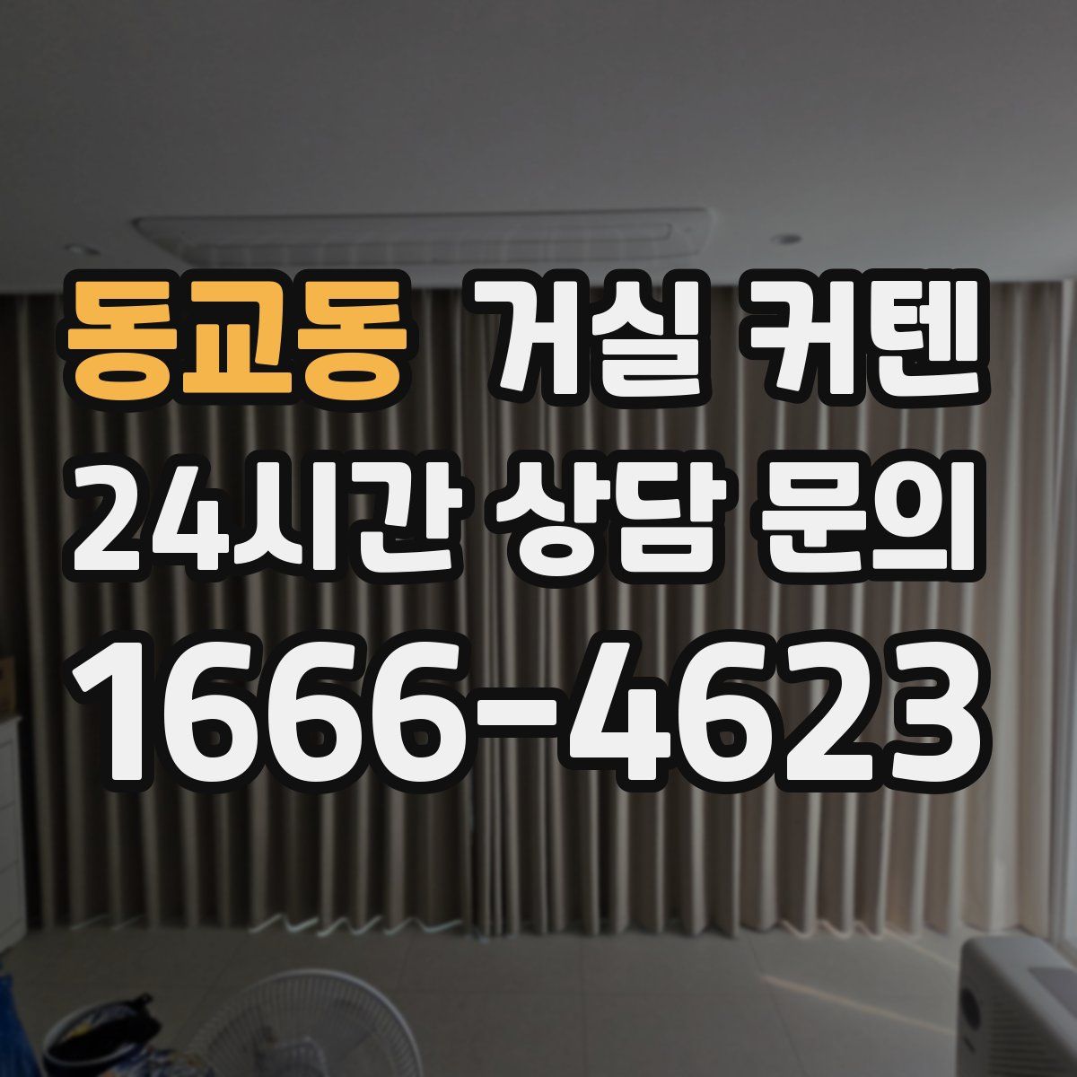 동교동 거실 커텐