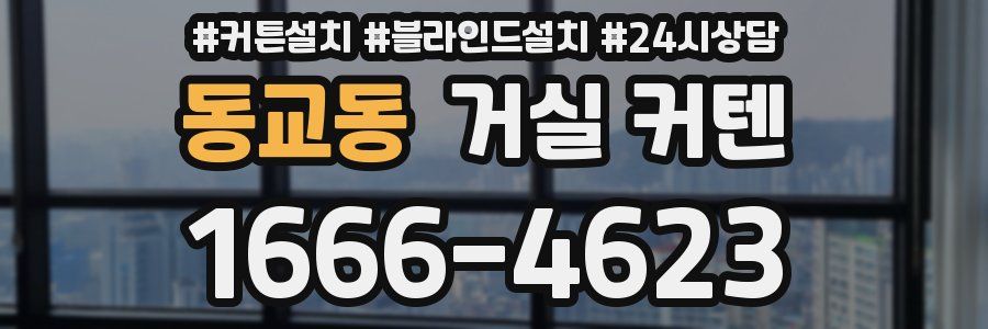 동교동 거실 커텐