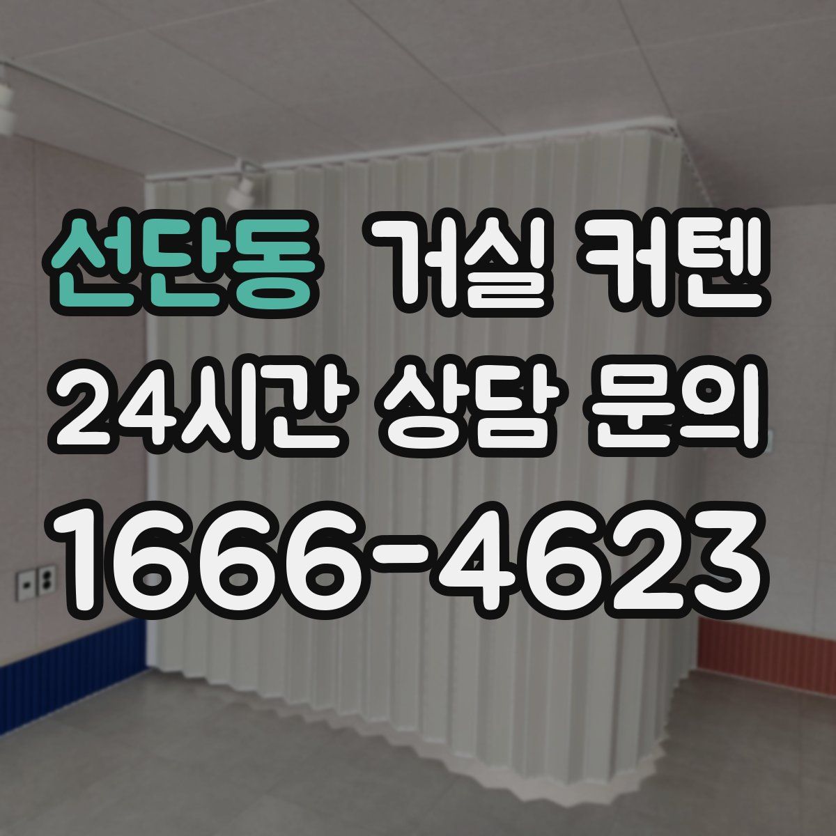 선단동 거실 커텐