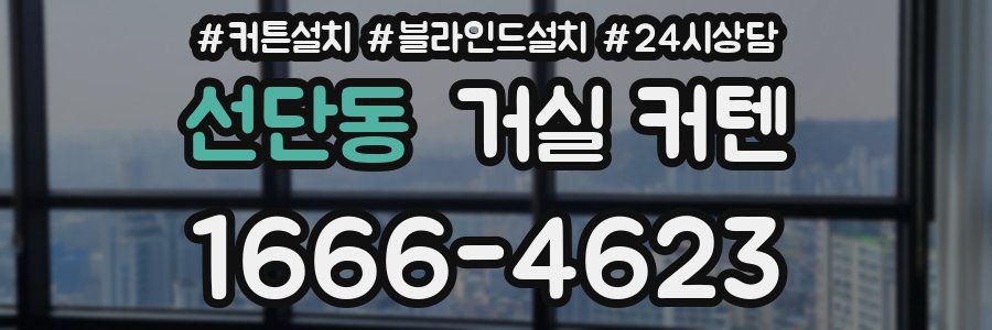 선단동 거실 커텐