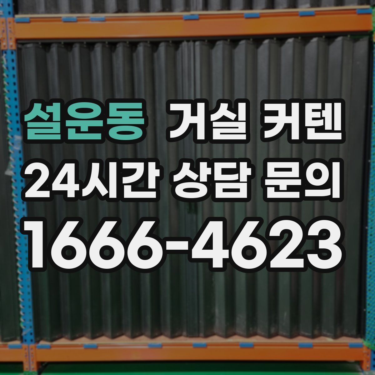 설운동 거실 커텐