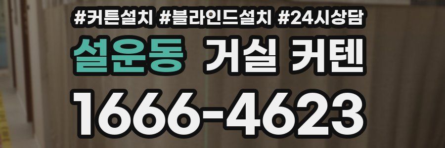설운동 거실 커텐