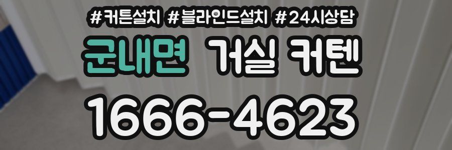 군내면 거실 커텐