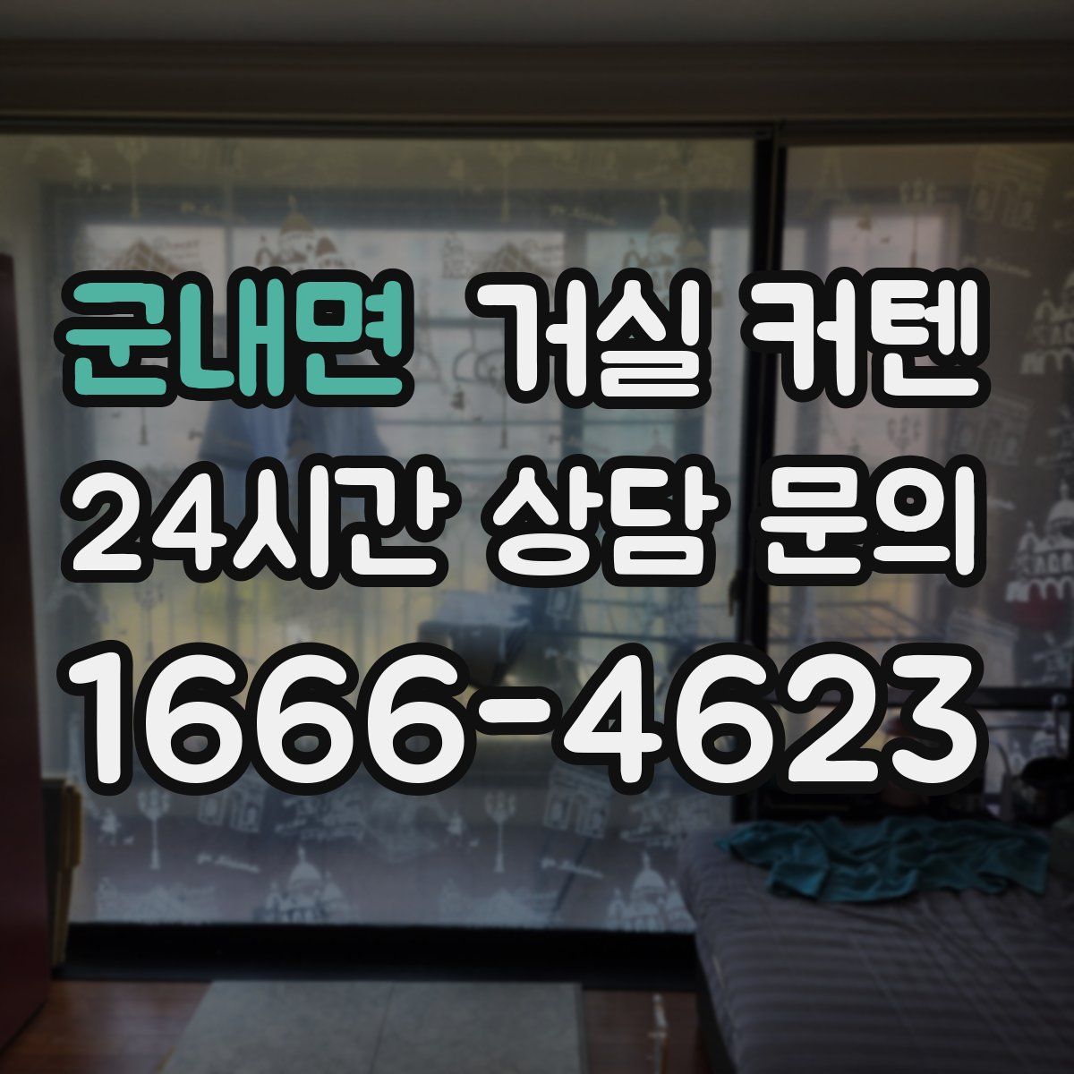 군내면 거실 커텐