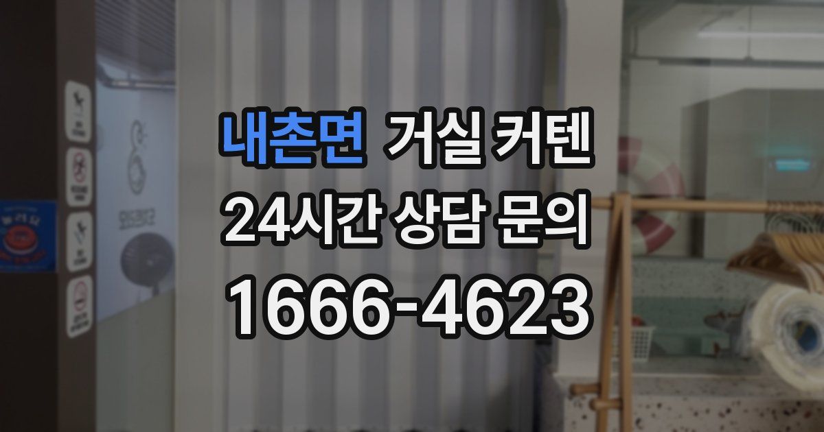내촌면 거실 커텐