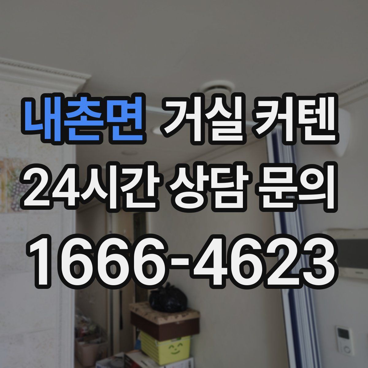 내촌면 거실 커텐