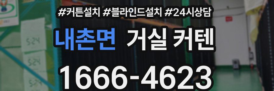 내촌면 거실 커텐