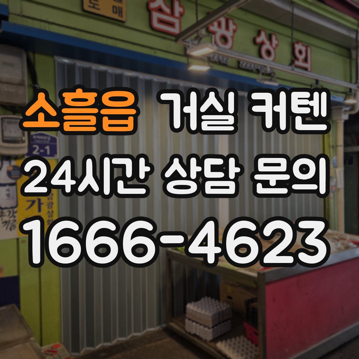 소흘읍 거실 커텐
