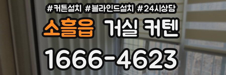 소흘읍 거실 커텐