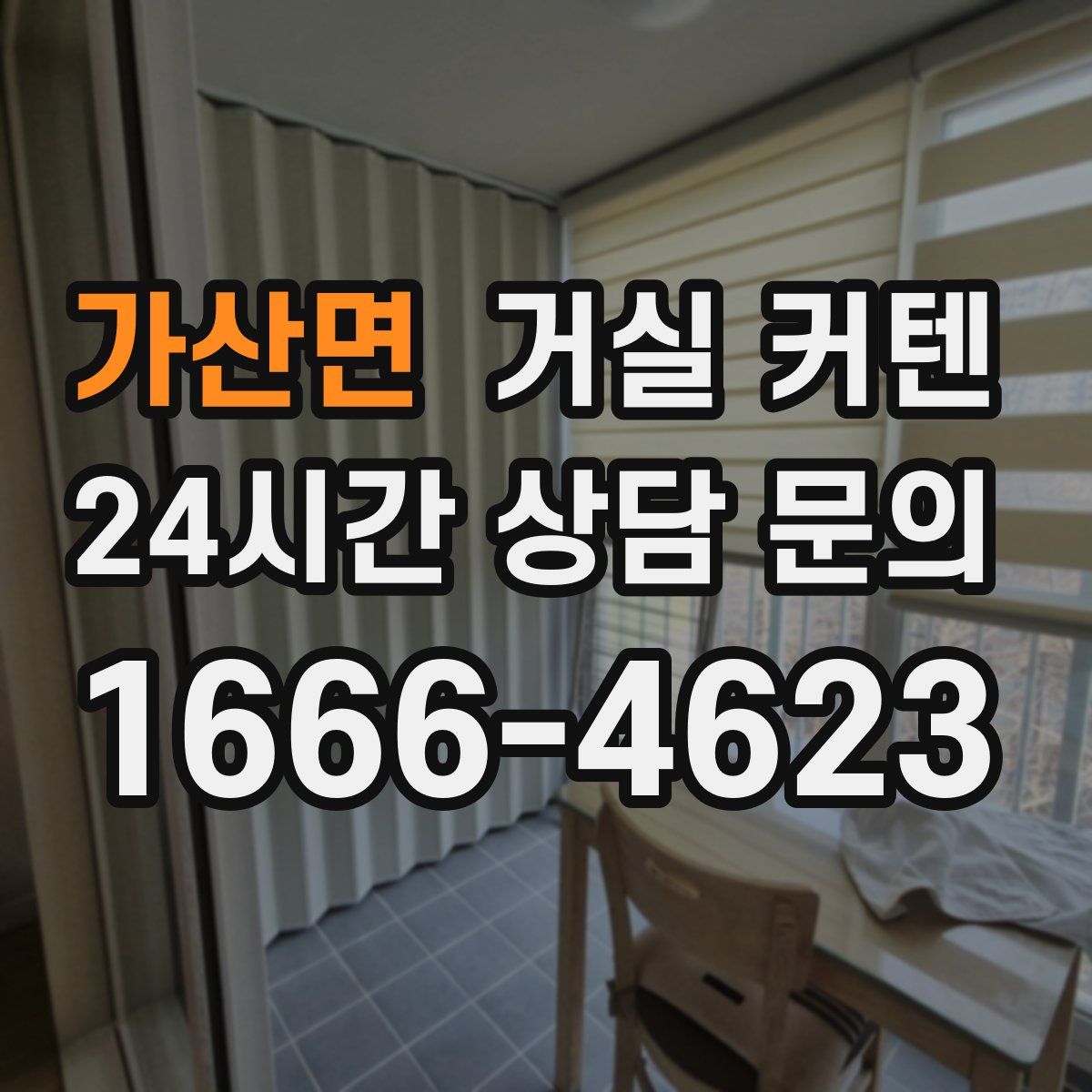 가산면 거실 커텐