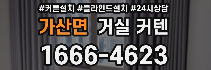 가산면 거실 커텐