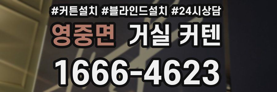 영중면 거실 커텐