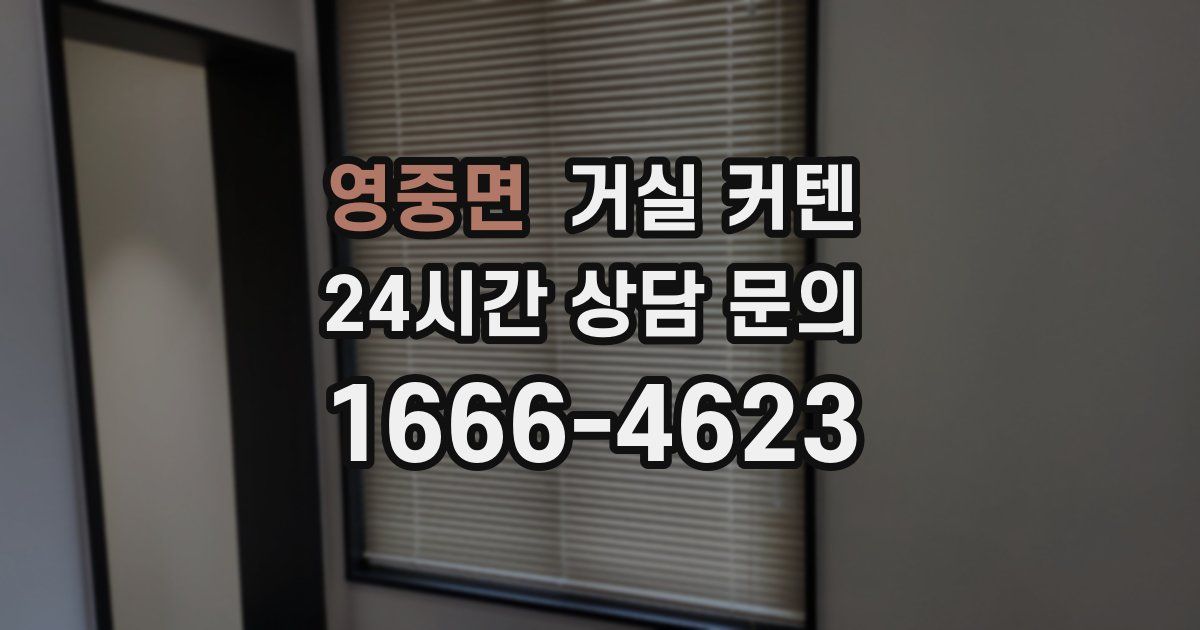 영중면 거실 커텐