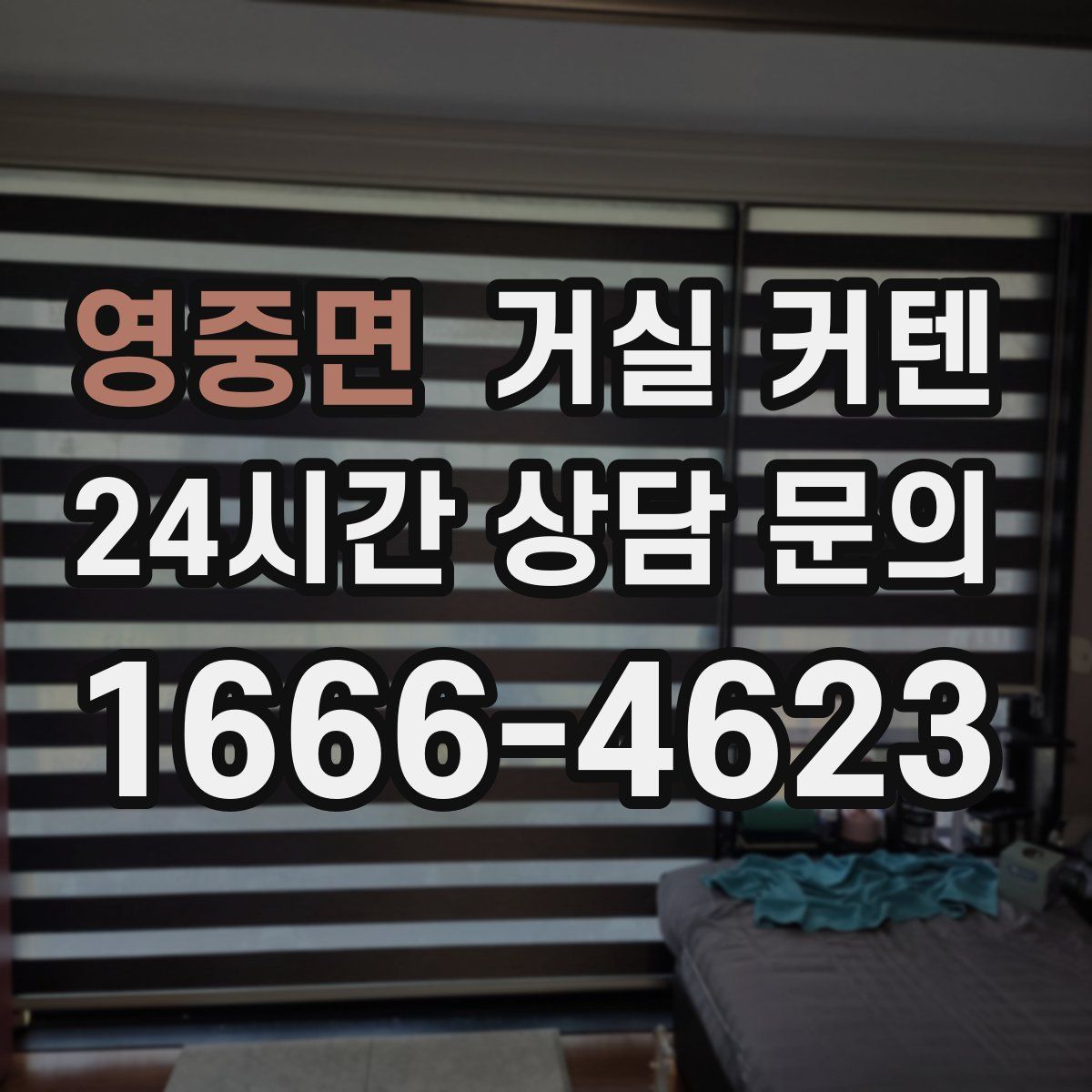 영중면 거실 커텐