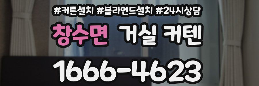 창수면 거실 커텐