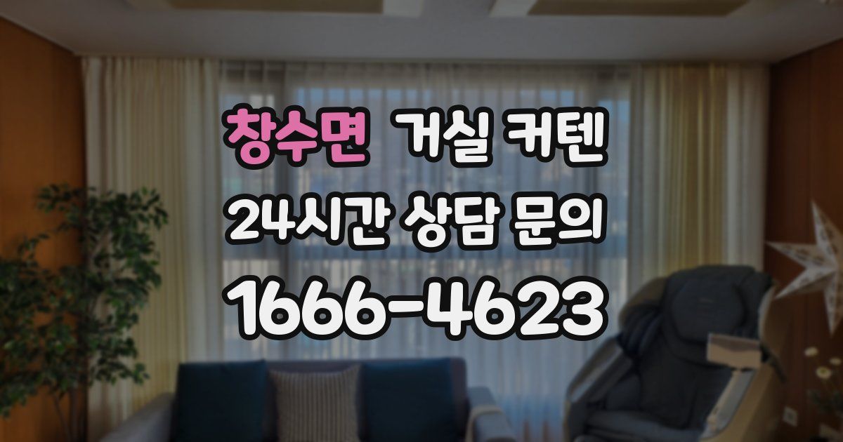 창수면 거실 커텐