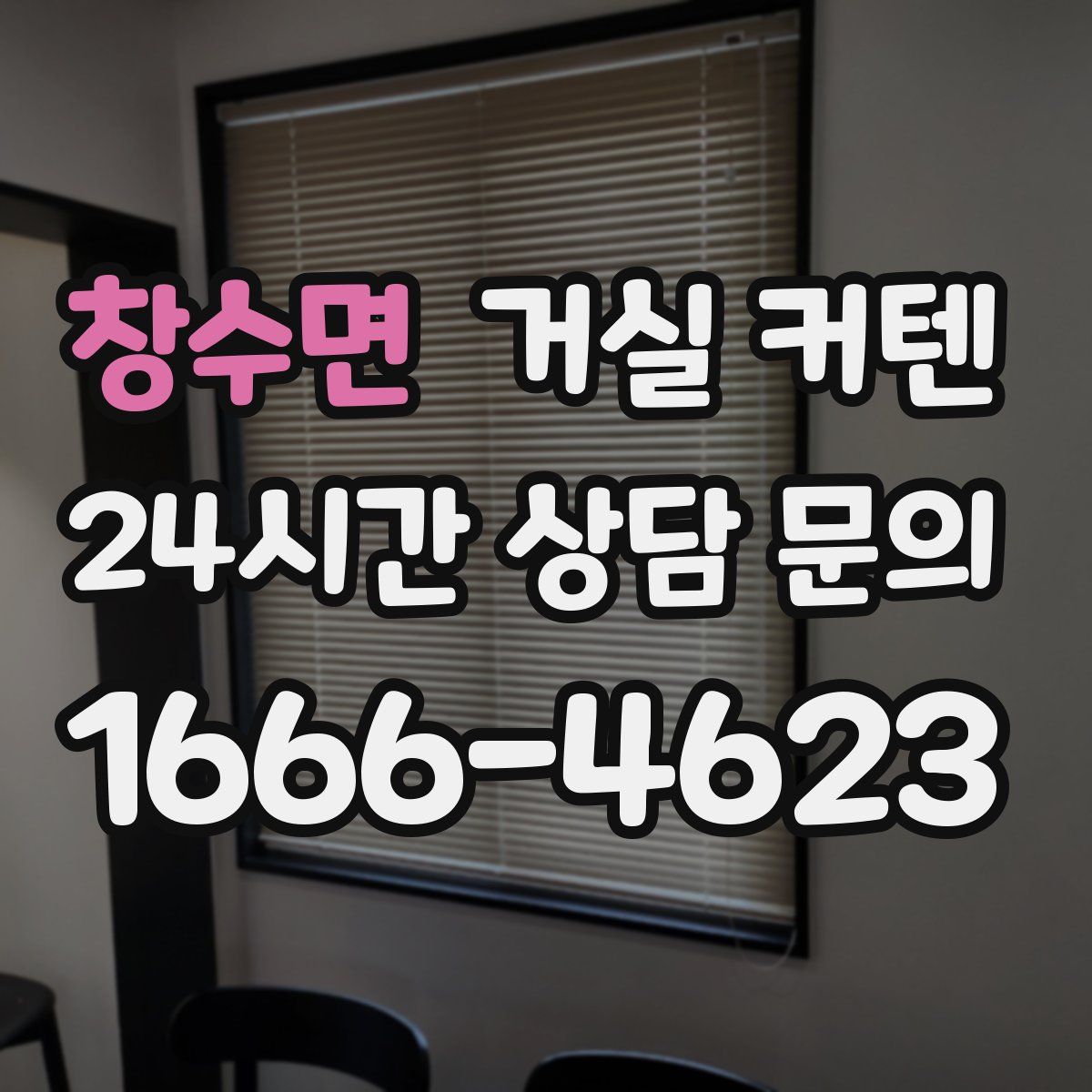 창수면 거실 커텐