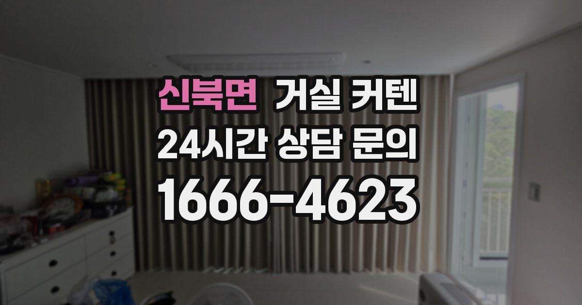 신북면 거실 커텐
