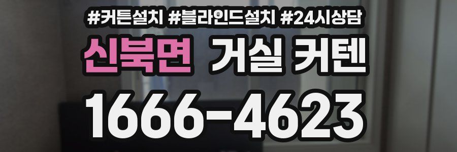 신북면 거실 커텐