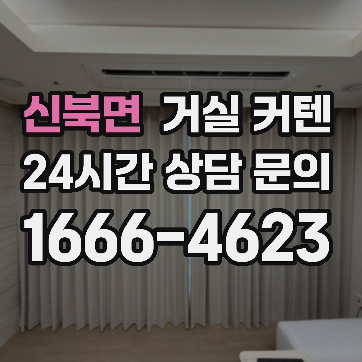 신북면 거실 커텐