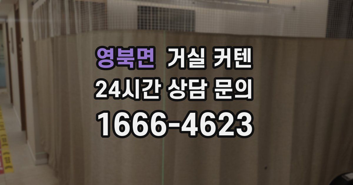 영북면 거실 커텐