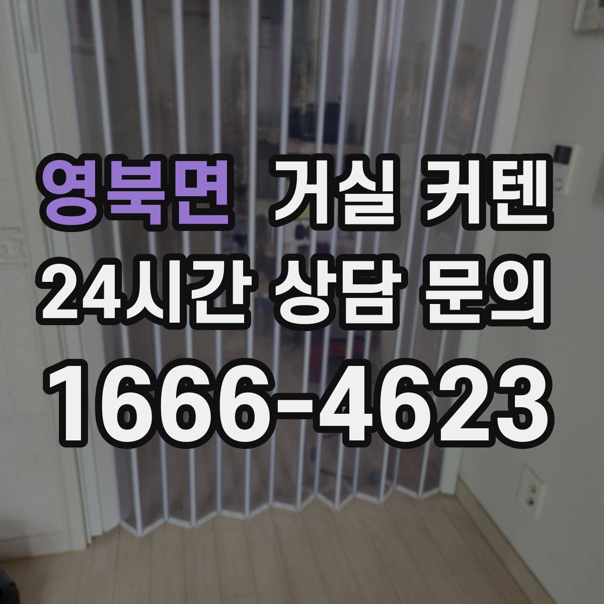 영북면 거실 커텐